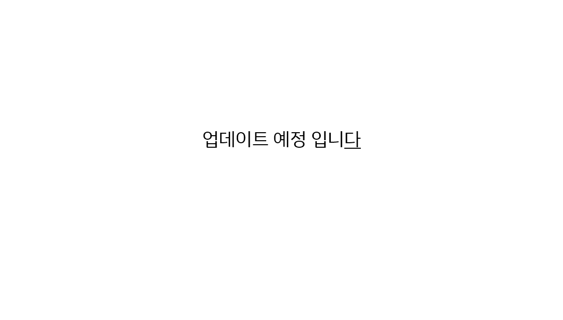 게시물 업데이트 예정입니다
